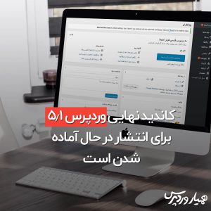 کاندید نهایی وردپرس 5.1