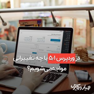 وردپرس 5.1