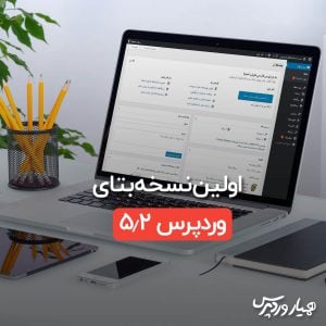 اولین نسخه بتای وردپرس 5.2