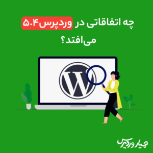 وردپرس 5.4