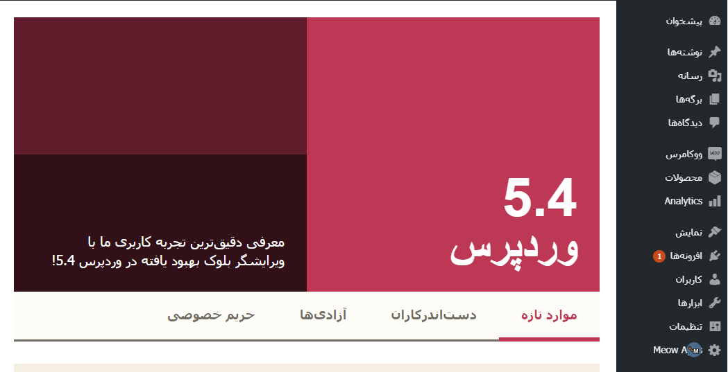 wordpress up- بروزرسانی وردپرس ۵.۴