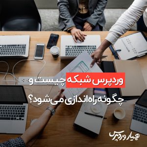 وردپرس شبکه