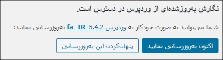 پیام بروزرسانی وردپرس