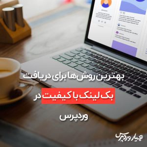 دریافت بک‌ لینک با کیفیت در وردپرس