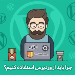 بهترین سیستم مدیریت محتوا (CMS) برای سئو