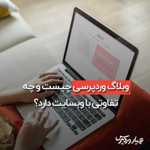 وبلاگ وردپرسی