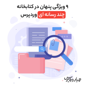ویژگی‌های کتابخانه چندرسانه‌ای وردپرس