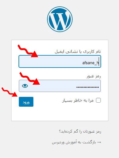 فرم ورود به پیشخوان وردپرس