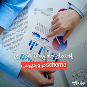 نشانه‌گذاری schema در وردپرس