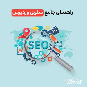 آموزش سئو وردپرس