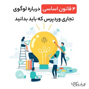 قوانین استفاده از لوگوی وردپرس
