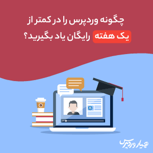 آموزش وردپرس رایگان در 7 روز: گام به گام برای ساخت وبسایت