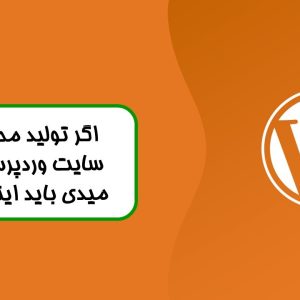 رازهای تولید محتوا برای سایت وردپرس