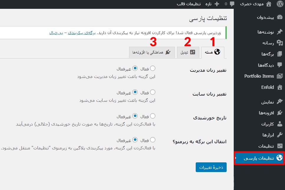تنظیمات افزونه wp-parsidate