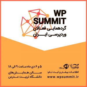 وردپرس سامیت ایران