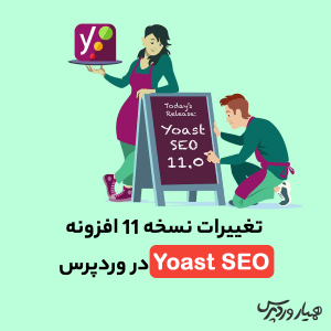 تغییرات نسخه ۱۱ Yoast SEO