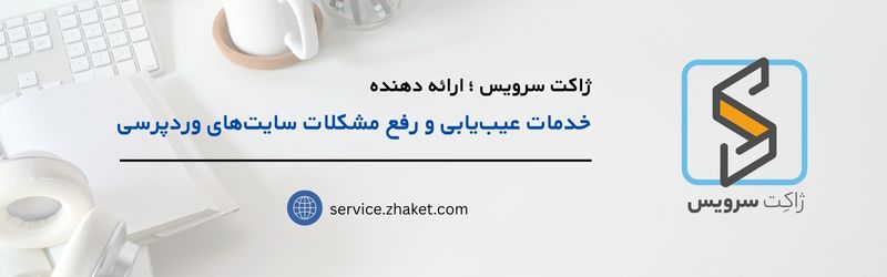 ژاکت سرویس ، خدمات تخصصی وردپرس