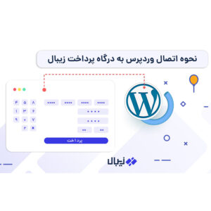آموزش اتصال وردپرس به درگاه زیبال