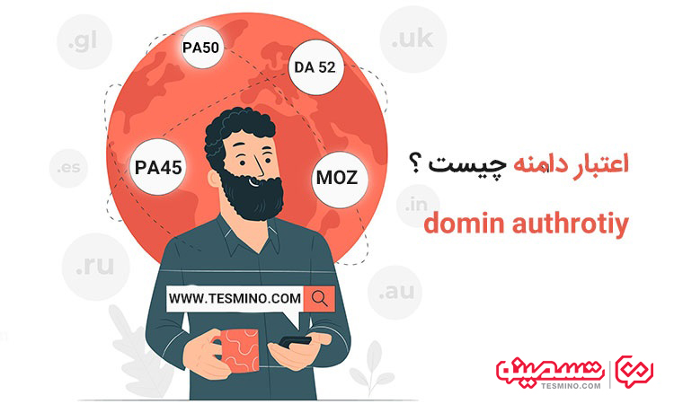 اعتبار دامنه چیست؟