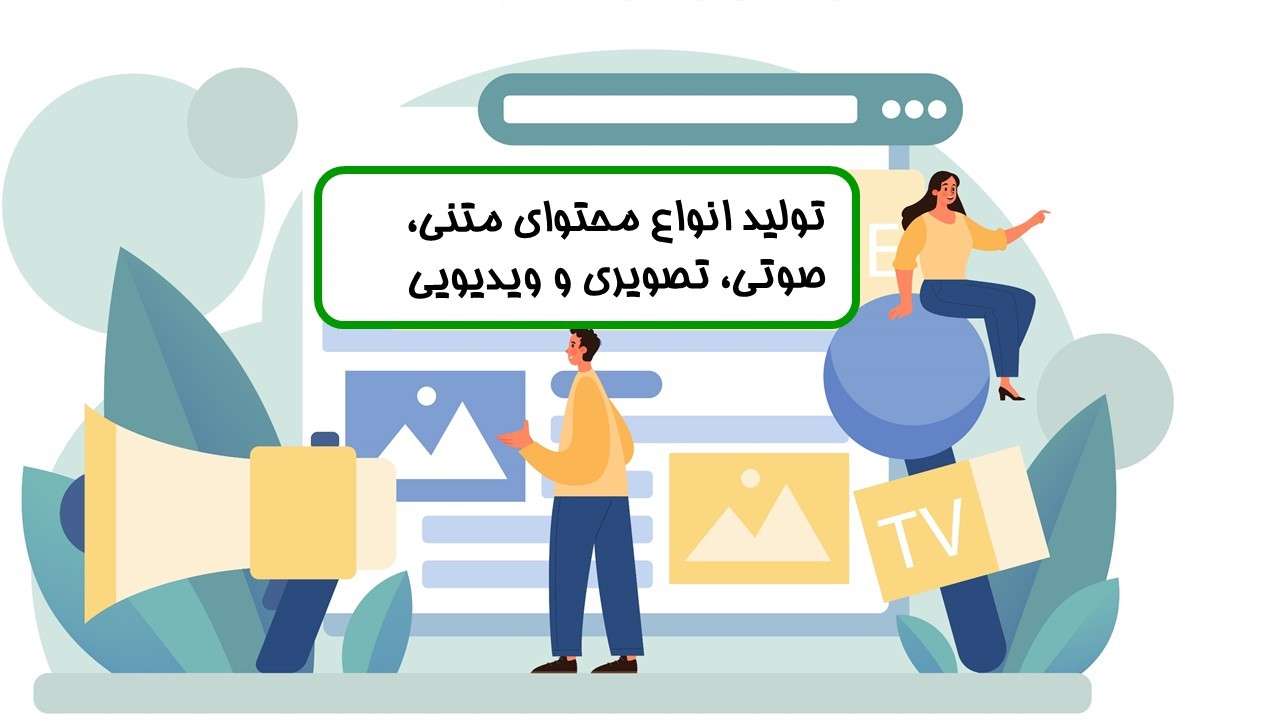 استفاده از تصویر، صوت و ویدیو در محتوا