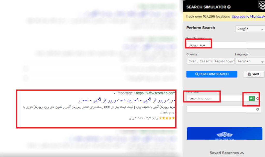افزونه SEO Search Simulator by Nightwatch