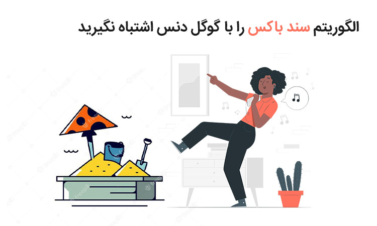 الگوریتم سند باکس و گوگل دنس با هم متفاوت هستند.