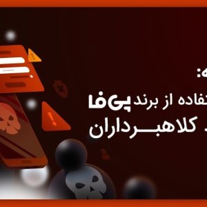 پی فا