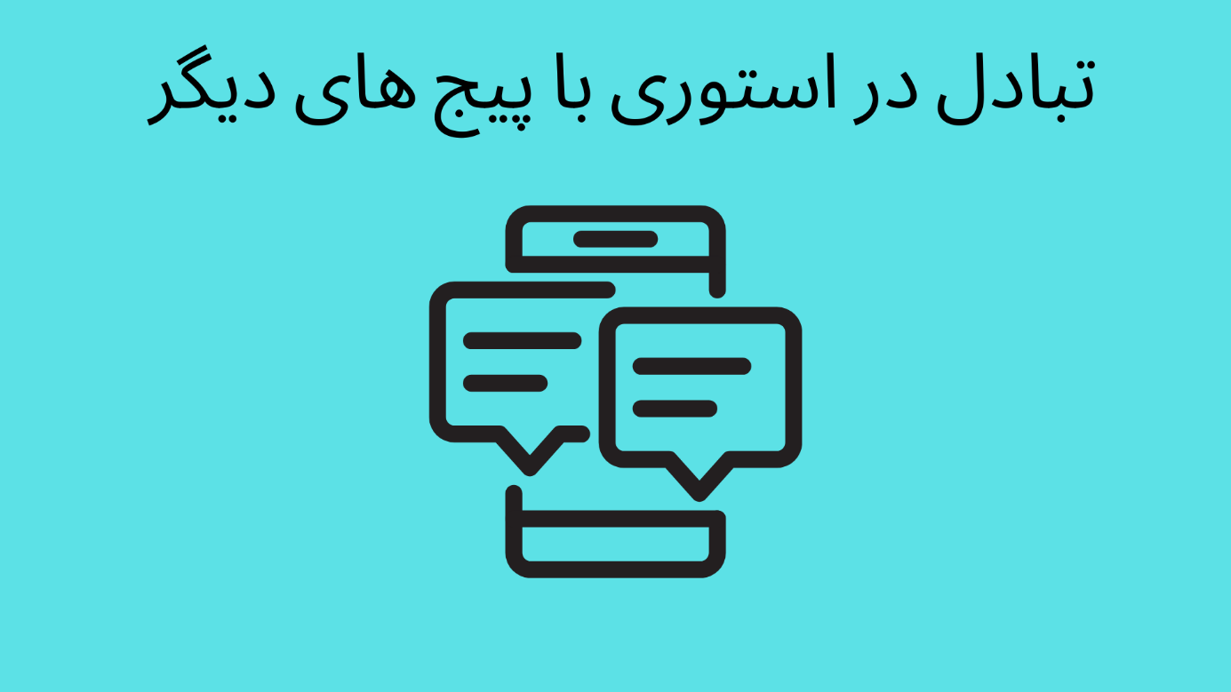 تبادل 