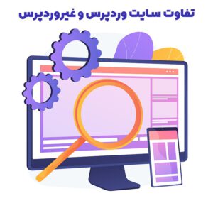 تفاوت سایت وردپرس و غیر وردپرس