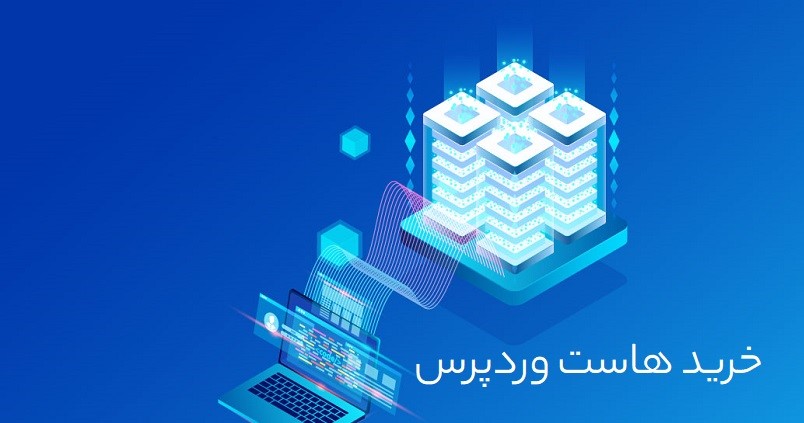 خرید هاست وردپرس
