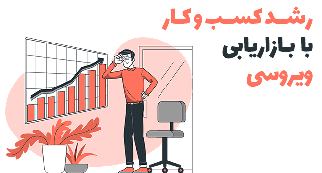 رشد کسب و کار با بازاریابی ویروسی