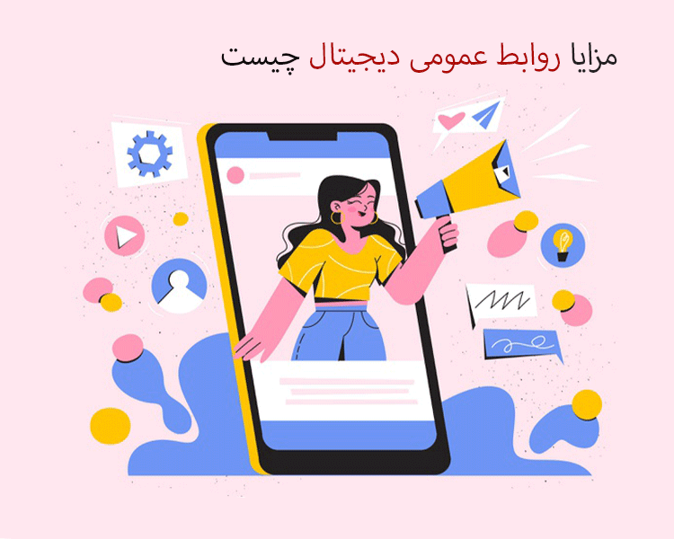 روابط عمومی دیجیتال 