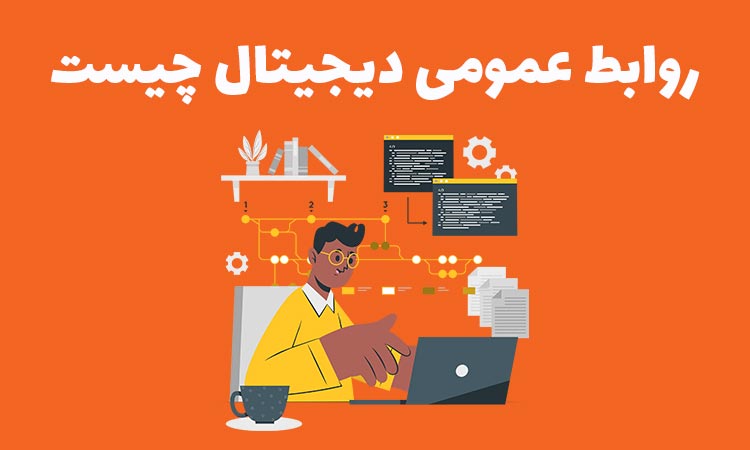 روابط عمومی دیجیتال چیست