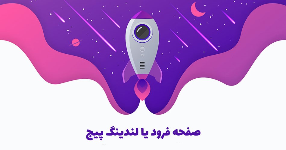لندینگ پیج چیست ؟