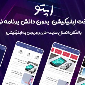 اپتو ؛ ساخت اپلیکیشن بدون دانش برنامه نویسی