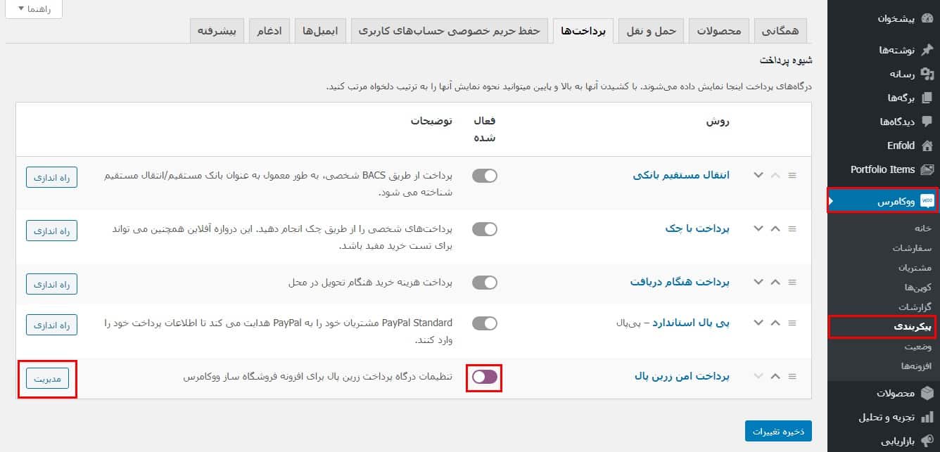 فعال کردن درگاه پرداخت