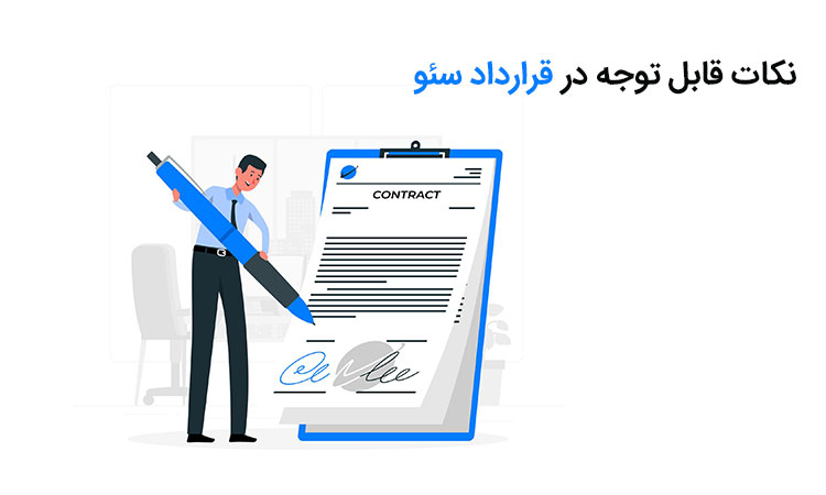 قرار داد سئو - Seo Contract
