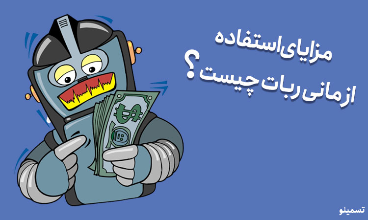 مزایای استفاده از مانی ربات چیست