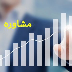 مشاوره افزایش فروش