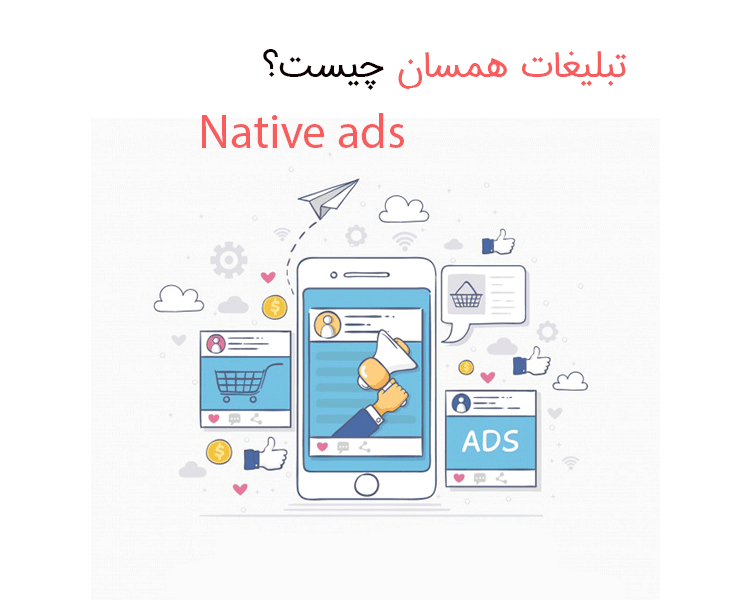تبلیغات همسان چیست