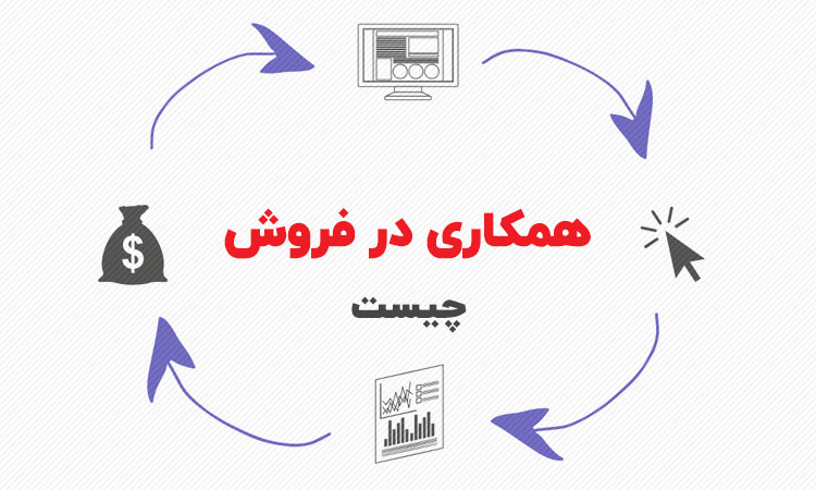 همکاری در فروش چیست