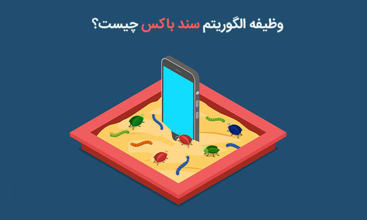 الگوریتم سند باکس (Google sandbox algorithm) چیست؟