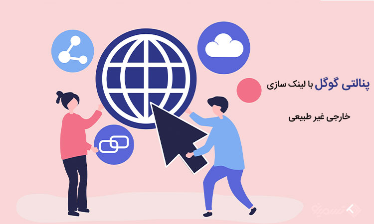 پنالتی گوگل با لینک سازی خارجی