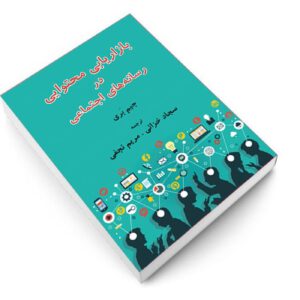 معرفی کتاب بازاریابی محتوا