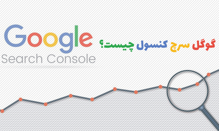 گوگل سرچ کنسول چیست